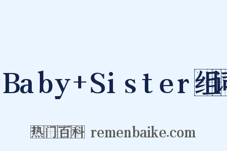 Baby+Sister组词是什么意思的图片
